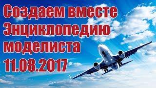 Создаем вместе Энциклопедию моделиста | Хобби Остров.рф