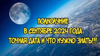 Полнолуние в Сентябре 2024 года: Точная Дата и что нужно Знать