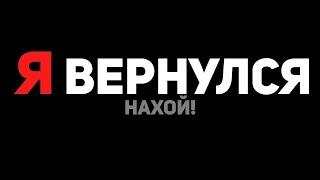 Я Вернулся на ЮТУБ...