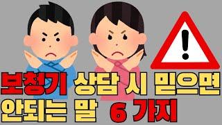 보청기 구매 시 믿으면 안되는 말 6가지!! #난청 #보청기가격 #보청기추천 #보청기 #보청기구매