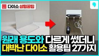 "제작자도 크게 당황했습니다" 원래 용도와 다르게 썼더니 난리난 다이소 추천템 활용 살림꿀팁 27가지 몰아보기