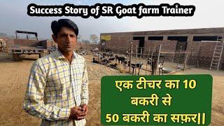 एक टीचर का 10 से 50 बकरी का सफ़र | #motivation #goatfarming  #sucess  @Srgoatfarm650