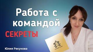 РАБОТА С КОМАНДОЙ В СЕТЕВОМ | СЕКРЕТЫ | СЕТЕВОЙ МАРКЕТИНГ