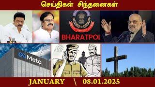 செய்திகள் சிந்தனைகள் | 08.01.2025 | News | #MKStalin | #RNRavi | #Vigilance | #SandMafia | #Cross