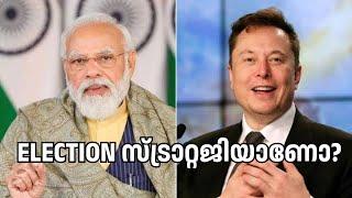 ELECTION സമയത്ത് തന്നെ Elon Musk ആദ്യമായി ഇന്ത്യയിലെത്തുന്നു! 