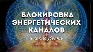 Чем чревата блокировка энергетических каналов в теле? | Никита Емельянов