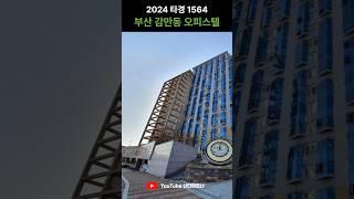 부산 오피스텔경매 | 감만동 판테라오피스텔 | 2024타경1564