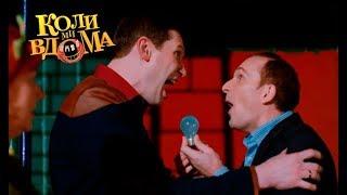 Коли ми вдома. 3-4 сезон — 55 серия. Full HD 1080p