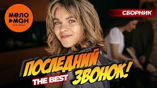 ПОСЛЕДНИЙ ЗВОНОК. THE BEST (Прощай, школа!)