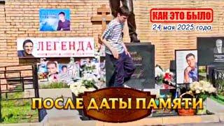 неиссякаемый поток поклонников на могиле Юрия Шатунова / Троекуровское кладбище 24 мая 2025 года