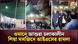 ওমানে আশুরা চলাকালীন শিয়া মসজিদে হামলা; আইএসের দায় স্বীকার | Omar Incident | IS | Channel 24