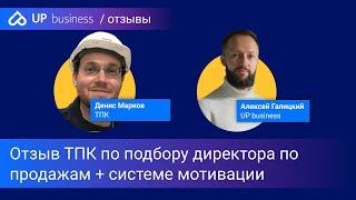 Отзыв ТПК (Денис Марков) о UP business по подбору Директора по продажам + система мотивации
