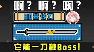 【元氣騎士•Soul Knight】啊？啊？啊？80米长刀一刀秒Boss！新合成武器就是强