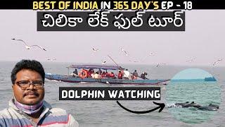 Chilika lake full tour in Telugu | Largest salt water lake in India | Near Puri | Orissa