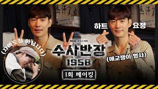 《수사반장 1958 메이킹》 전설의 박 반장이 돌아왔다! 낭만 형사 이제훈의 범죄 수사극 비하인드, MBC 240419 방송