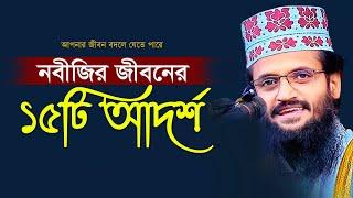 নবীজির জীবনের ১৫টি আদর্শ - Abdullah Al Amin new waz | আব্দুল্লাহ আল আমিন