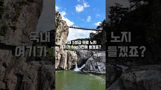 국내 5성급 무료 노지 (고정댓글참고) #노지 #캠핑 #차박 #수주팔봉