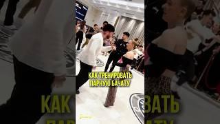 КАК ТРЕНИРОВАТЬ ПАРНУЮ БАЧАТУ