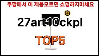 [27art10ckpl 추천]ㅣ쿠팡에서 27art10ckpl 모르면 쇼핑못하는 BEST5 알려드립니다