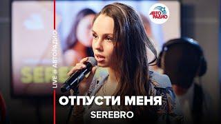 Serebro - Отпусти Меня (LIVE @ Авторадио)