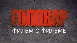 "Головар. Кто он такой?" Фильм о фильме