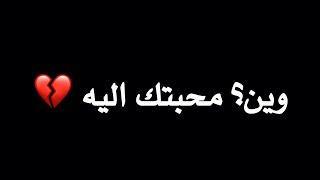 وين محبتك اليه وخوفك عليه /بسام مهدي /كروما شاشه سوداء/بدون حقوق /اغاني عراقيه روعه |حالات حزينه