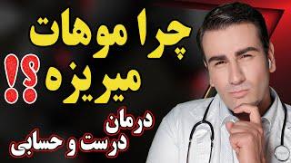 چرا موهات میریزه؟ درمان خانگی ریزش مو مردان و زنان - رشد مجدد مو | Why is Your Hair Falling Out