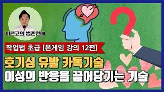 이성과 카톡 티키타카 잘하는법, 연애는 게임처럼 흥미롭게 [ 폰게임 강의 12편]