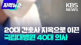 [자막뉴스] 20대 간호사 지옥으로 이끈 국립대병원 40대 의사 / KBS 2023.10.27.