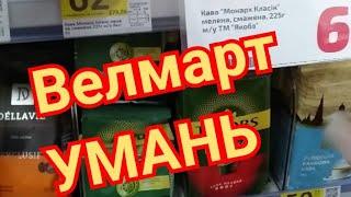 Велмарт Умань.  Хамство, брехливість, на зауваження реагують неадекванто...