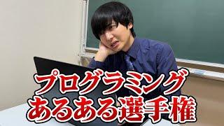 プログラミングのあるあるをたくさん集めました