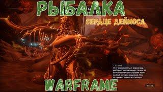 Warframe. Сердце Деймоса. Гайд Рыбалка на Деймосе 2020.