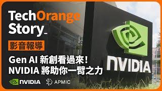 【 TechOrange 科技報橘 】運用生成式AI 創業的夥伴看過來，NVIDIA 可能是你最好的機會！