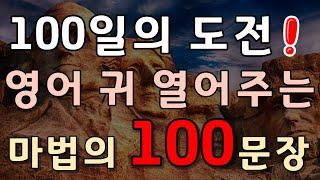 #89[생활영어 100문장] 100일의 도전!영어 귀 열어주는 마법의 100문장|영어듣기습관만들기|영어회화|영어공부