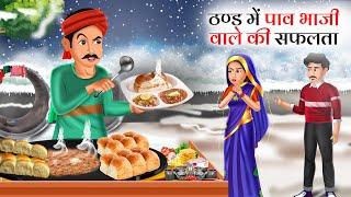 ठंड में पाव भाजी वाले की सफलता | Moral Stories | Hindi Kahani | Story In Hindi