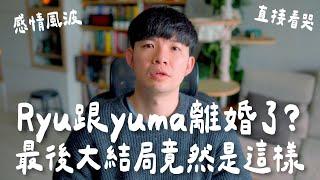 Ryu跟yuma離婚了？最後大結局竟然是這樣 感情風波 直接看哭【貝克書】