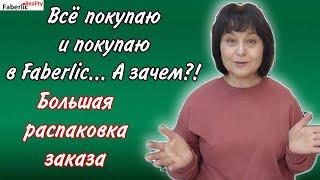  Распаковка большого заказа на ПВ Faberlic. Товары по выгодным ценам каталога 18 Фаберлик.