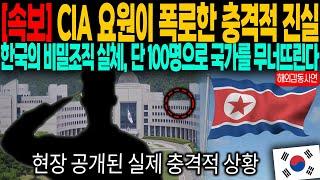 (속보) "CIA 요원이 폭로한 충격적 진실" 한국의 비밀조직 실체, 단 100명으로 국가를 무너뜨릴 수 있다?