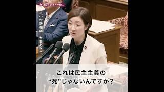 【民主主義の死】大石あきこ/れいわ新選組/国会中継