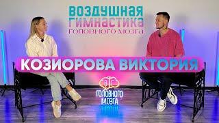 Виктория Козиорова - перфекционист воздушной гимнастики