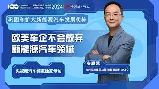 极氪智能科技CEO安聪慧：欧美车企不会放弃新能源汽车领域！|「小央快车报」