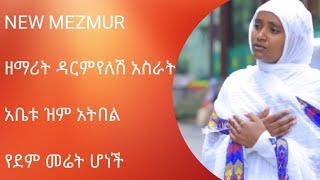 #New Mezmur By zemarit darmyelash aserat mahetot mezemur haddis zema