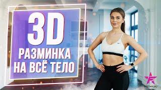 3D РАЗМИНКА! РАЗМИНКА-ЗАРЯДКА ПЕРЕД ЛЮБОЙ ТРЕНИРОВКОЙ