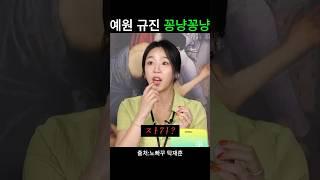 이건 컨셉이 아닌데? 찐 꽁냥꽁냥 모먼트 보여준 예원 규진#탁재훈 #탁재훈의압박면접 #신규진 #예원 #김예원