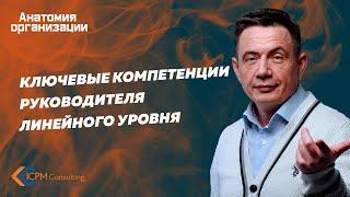 Ключевые компетенции руководителя линейного уровня