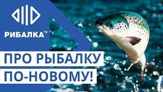 Телеканал Рыбалка - про рыбалку по-новому!