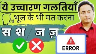  भूल के भी मत करना उच्चारण की ये गलतियाँ Don't Make These Pronunciation Mistakes | English Basics