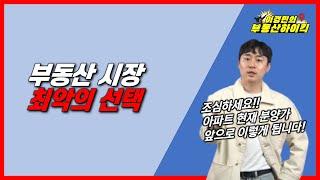 부동산 시장 최악의 선택 | 이경민의 부동산하이킥 (부동산 강의)(이경민 부동산 전문가) 무주택자 내집마련 청약 분양권 매매 고점매수 집값 부동산 전망