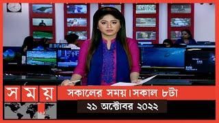 সকালের সময় | সকাল ৮টা | ২১ অক্টোবর ২০২২ | Somoy TV Bulletin 8am | Latest Bangladeshi News