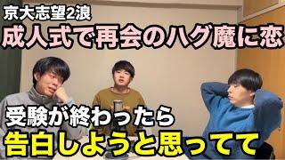 【雷獣】かわいいハグ魔に恋をした京大志望の2浪【ベテランち　かべ　永遠　雷獣】